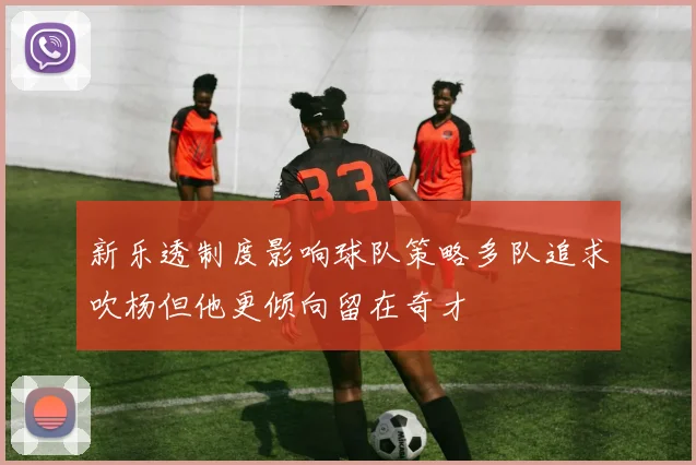 新乐透制度影响球队策略多队追求吹杨但他更倾向留在奇才
