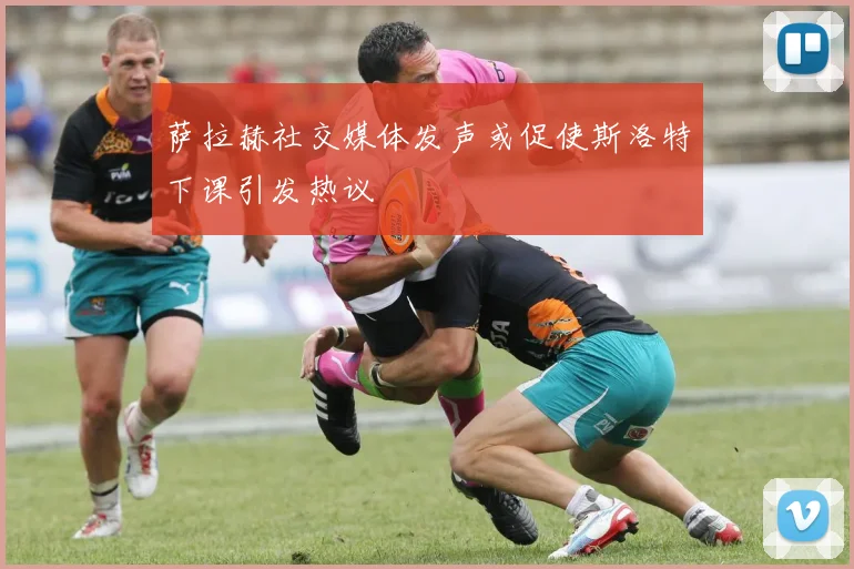 萨拉赫社交媒体发声或促使斯洛特下课引发热议