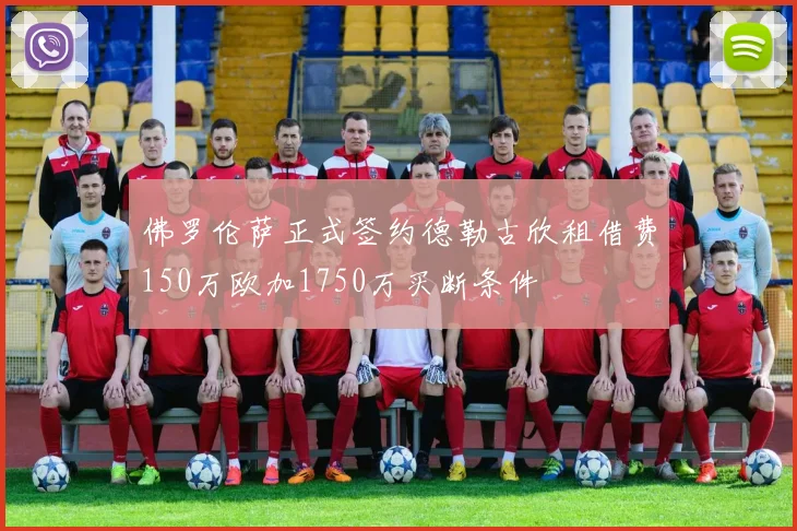 佛罗伦萨正式签约德勒古欣租借费150万欧加1750万买断条件