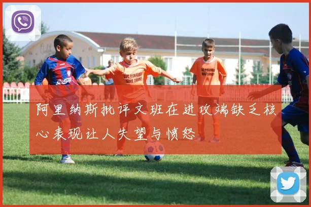 阿里纳斯批评文班在进攻端缺乏核心表现让人失望与愤怒