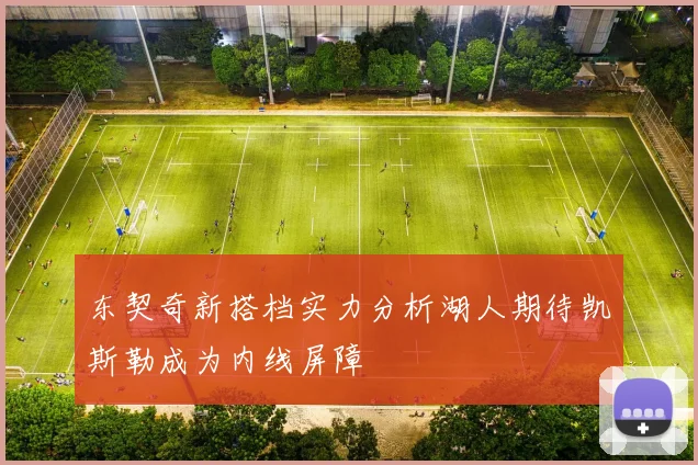 东契奇新搭档实力分析湖人期待凯斯勒成为内线屏障
