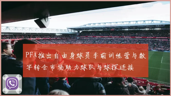 PFA推出自由身球员季前训练营与数字转会市场助力球队与球探连接