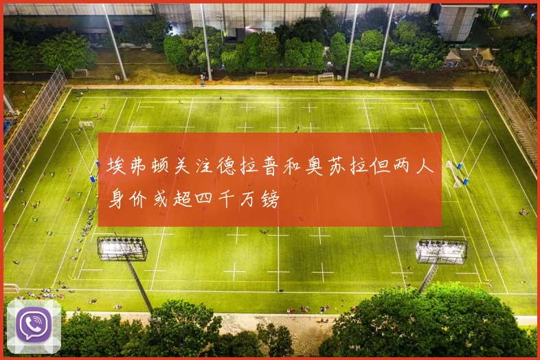 埃弗顿关注德拉普和奥苏拉但两人身价或超四千万镑