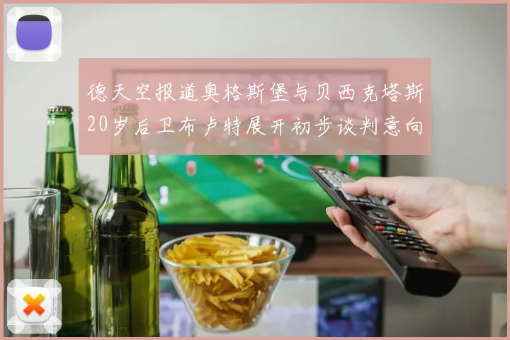 德天空报道奥格斯堡与贝西克塔斯20岁后卫布卢特展开初步谈判意向明确