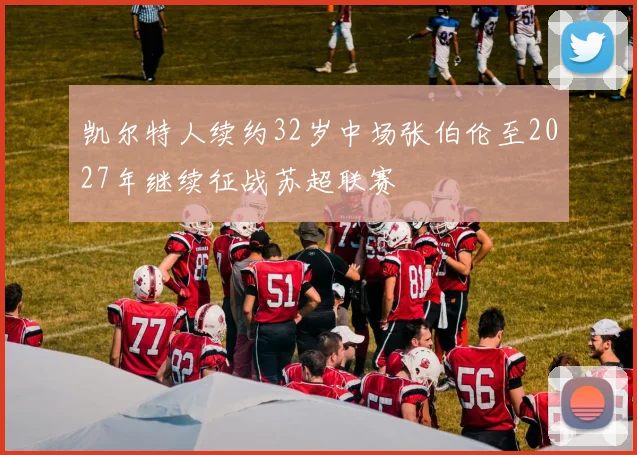 凯尔特人续约32岁中场张伯伦至2027年继续征战苏超联赛