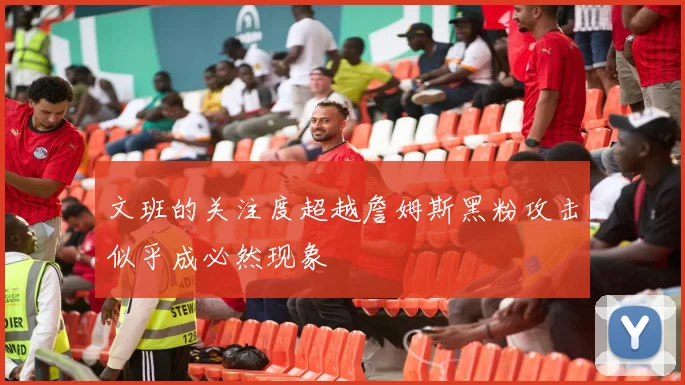 文班的关注度超越詹姆斯黑粉攻击似乎成必然现象